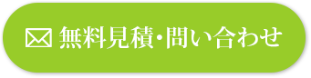 無料見積・お問い合わせ