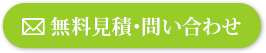 無料見積・お問い合わせ