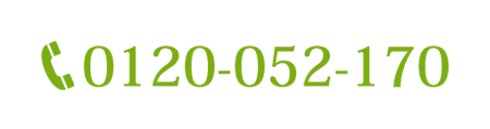 出張見積もりも無料で行います！お気軽にご相談ください。0120-052-170