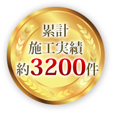 累積施工実績約3200件