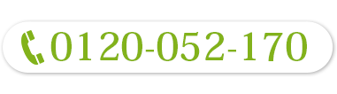 出張見積もりも無料で行います！お気軽にご相談ください。0120-052-170　24時間365日何時でも受け付け