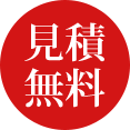 無料見積